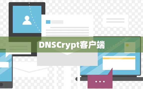 DNSCrypt客户端 DNSCrypt客户端