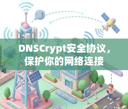 DNSCrypt安全协议,保护你的网络连接 DNSCrypt安全协议,保护你的网络连接
