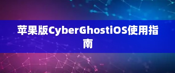 苹果版CyberGhostiOS使用指南 苹果版CyberGhostiOS使用指南