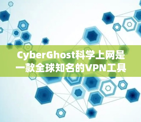 CyberGhost科学上网是一款全球知名的VPN工具,旨在提供可靠、安全和高效的数据传输服务。它适合科学用途,如远程协作、数据传输和实验研究等。以下是关于CyberGhost科学上网的一些关键信息 CyberGhost科学上网是一款全球知名的VPN工具,旨在提供可靠、安全和高效的数据传输服务。它适合科学用途,如远程协作、数据传输和实验研究等。以下是关于CyberGhost科学上网的一些关键信息