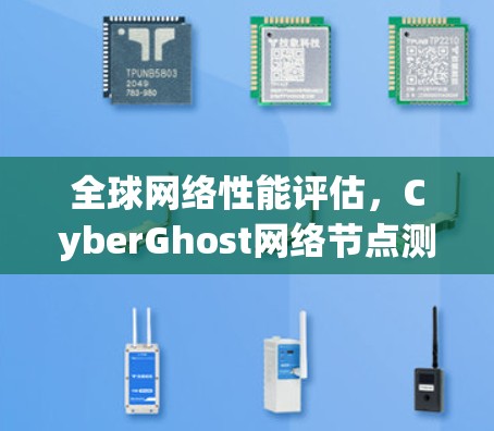 全球网络性能评估，CyberGhost网络节点测速分析