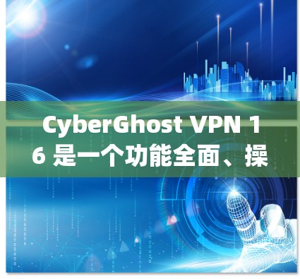 CyberGhost VPN 16 是一个功能全面、操作友好的 VPN 应用程序,适合需要多设备连接、多语言支持、P2P功能以及云同步的用户。以下是其主要功能的详细介绍 CyberGhost VPN 16 是一个功能全面、操作友好的 VPN 应用程序,适合需要多设备连接、多语言支持、P2P功能以及云同步的用户。以下是其主要功能的详细介绍