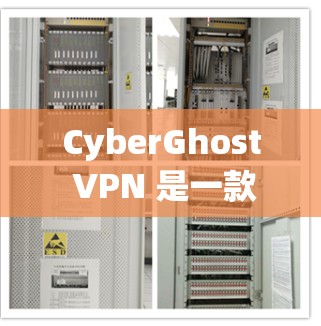 CyberGhost VPN 是一款功能强大且安全的VPN工具,提供多种配置和设置选项,让用户轻松实现远程访问。以下是对其用户体验的详细介绍,包括基本功能、设置步骤、性能评估以及实用建议 CyberGhost VPN 是一款功能强大且安全的VPN工具,提供多种配置和设置选项,让用户轻松实现远程访问。以下是对其用户体验的详细介绍,包括基本功能、设置步骤、性能评估以及实用建议