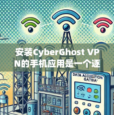 安装CyberGhost VPN的手机应用是一个逐步的过程，以下是一步步的指南
