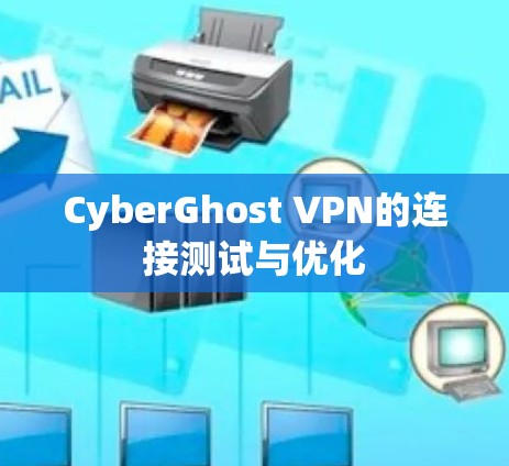 CyberGhost VPN的连接测试与优化 CyberGhost VPN的连接测试与优化