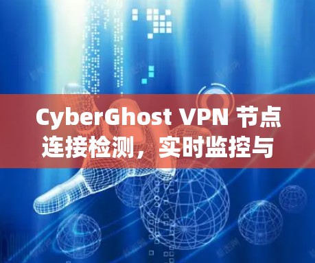 CyberGhost VPN 节点连接检测，实时监控与安全防护
