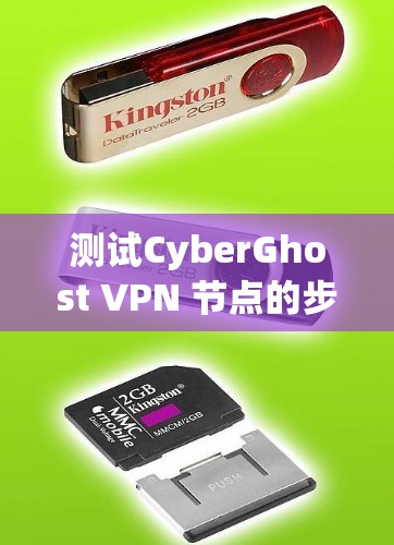 测试CyberGhost VPN 节点的步骤如下 测试CyberGhost VPN 节点的步骤如下