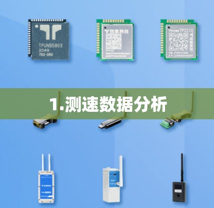 1.测速数据分析 1.测速数据分析