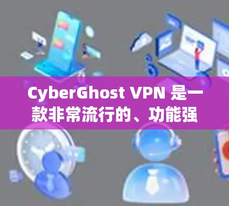 CyberGhost VPN 是一款非常流行的、功能强大的网络VPN服务,适合个人用户和企业用户。以下是一些针对 CyberGhost VPN 安全性推荐的建议,帮助您构建一个可靠的安全网络 CyberGhost VPN 是一款非常流行的、功能强大的网络VPN服务,适合个人用户和企业用户。以下是一些针对 CyberGhost VPN 安全性推荐的建议,帮助您构建一个可靠的安全网络