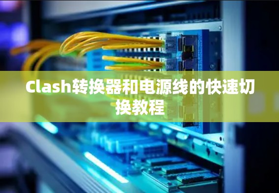 Clash转换器和电源线的快速切换教程 Clash转换器和电源线的快速切换教程