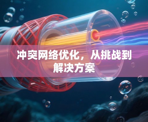 冲突网络优化,从挑战到解决方案 冲突网络优化,从挑战到解决方案
