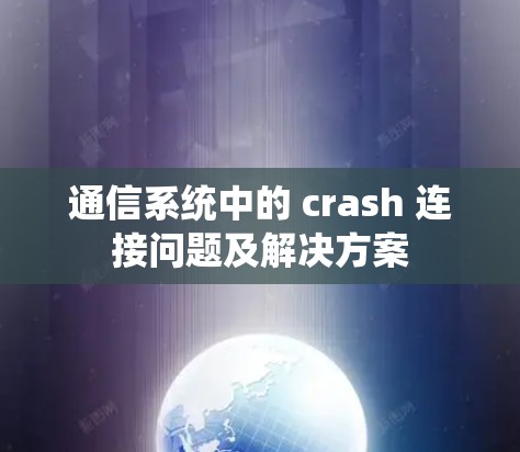 通信系统中的 crash 连接问题及解决方案 通信系统中的 crash 连接问题及解决方案