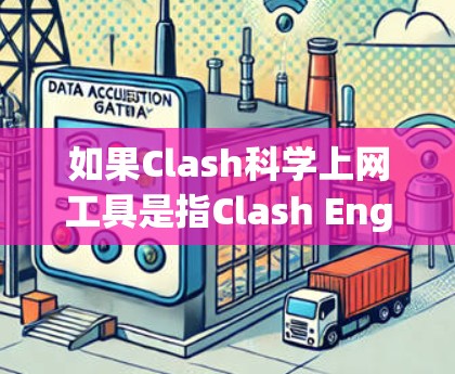 如果Clash科学上网工具是指Clash Engine中的一些科学计算或科学工具功能,可能涉及以下内容 如果Clash科学上网工具是指Clash Engine中的一些科学计算或科学工具功能,可能涉及以下内容