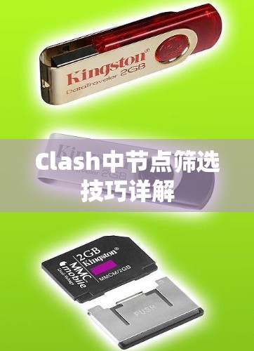 Clash中节点筛选技巧详解 Clash中节点筛选技巧详解