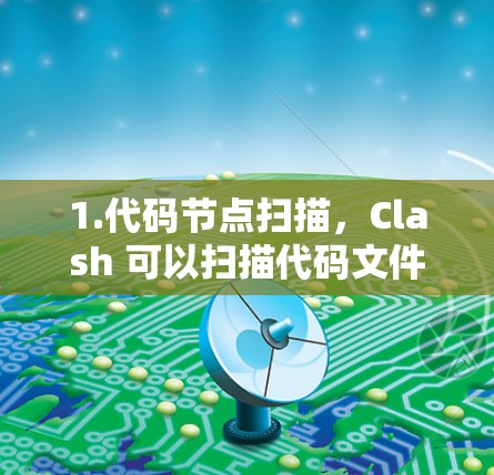 1.代码节点扫描,Clash 可以扫描代码文件中的所有节点,包括函数、类、方法、属性、常量、变量等 1.代码节点扫描,Clash 可以扫描代码文件中的所有节点,包括函数、类、方法、属性、常量、变量等