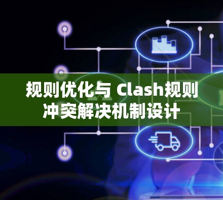 规则优化与 Clash规则冲突解决机制设计