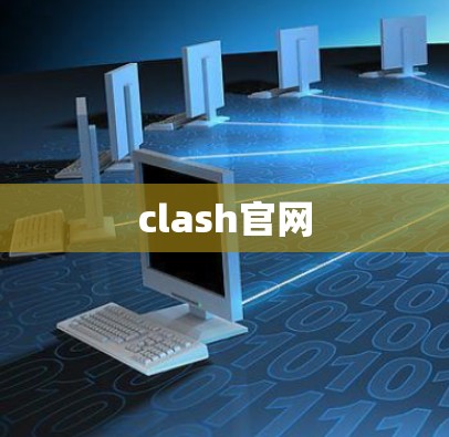 clash官网
