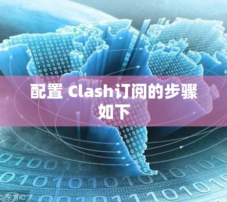 配置 Clash订阅的步骤如下 配置 Clash订阅的步骤如下