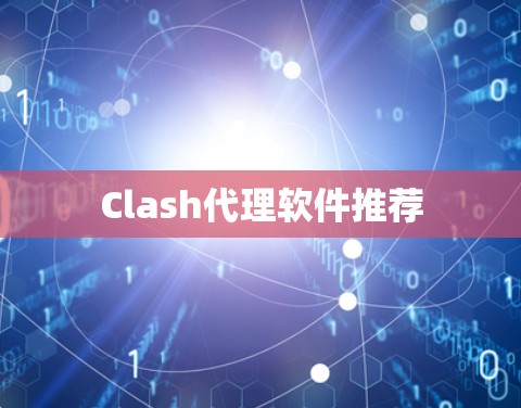 Clash代理软件推荐 Clash代理软件推荐