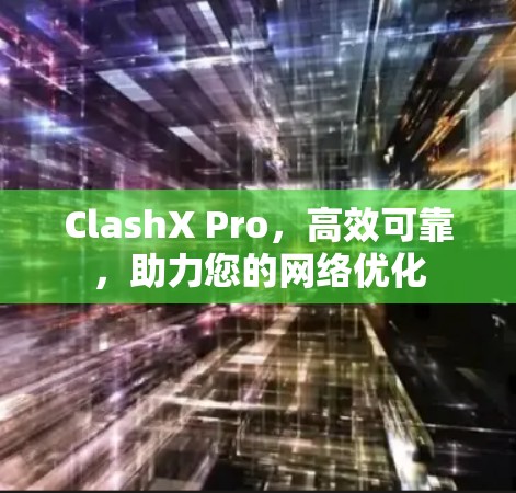 ClashX Pro，高效可靠，助力您的网络优化