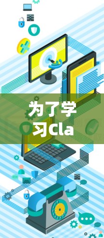 为了学习Clash VPN教程，可以按照以下步骤进行