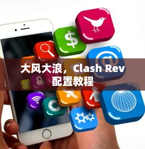 大风大浪,Clash Rev配置教程 大风大浪,Clash Rev配置教程