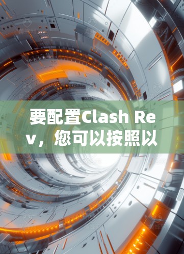 要配置Clash Rev,您可以按照以下步骤进行 要配置Clash Rev,您可以按照以下步骤进行