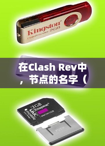 在Clash Rev中,节点的名字(node)通常用于标识节点,以便于管理。节点的名字可以是任意字符串,但通常会包含子节点和层次结构。以下是关于节点名字的详细指南 在Clash Rev中,节点的名字(node)通常用于标识节点,以便于管理。节点的名字可以是任意字符串,但通常会包含子节点和层次结构。以下是关于节点名字的详细指南