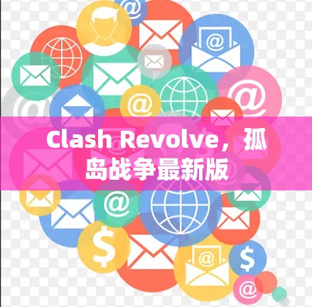 Clash Revolve，孤岛战争最新版