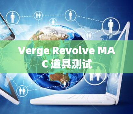 Verge Revolve MAC 道具测试