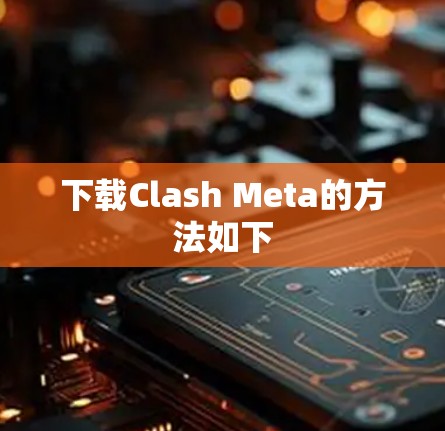 下载Clash Meta的方法如下