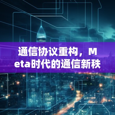 通信协议重构，Meta时代的通信新秩序