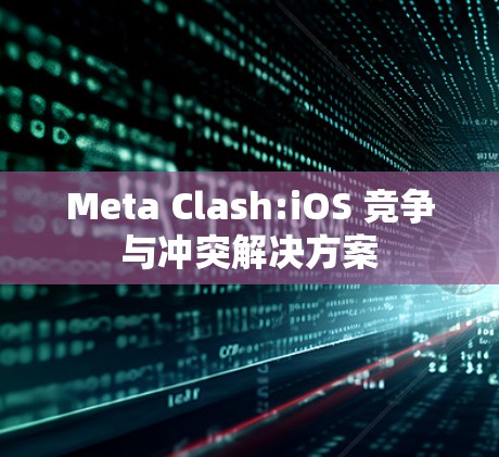 Meta Clash:iOS 竞争与冲突解决方案 Meta Clash:iOS 竞争与冲突解决方案