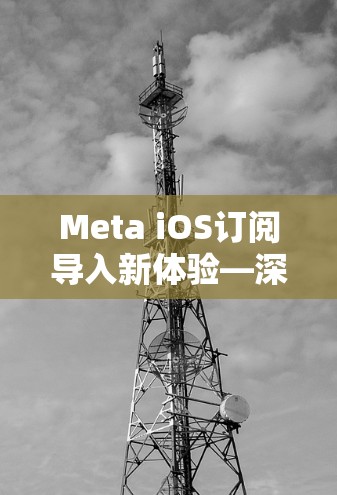 Meta iOS订阅导入新体验—深入解析 Meta iOS订阅导入新体验—深入解析
