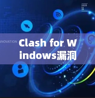 Clash for Windows漏洞追踪教程