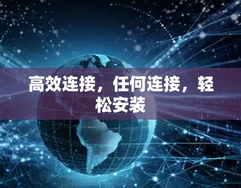 高效连接，任何连接，轻松安装