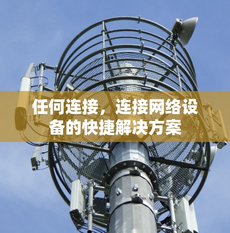 任何连接，连接网络设备的快捷解决方案