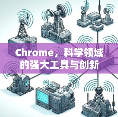 Chrome,科学领域的强大工具与创新 Chrome,科学领域的强大工具与创新