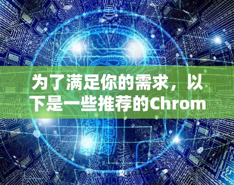为了满足你的需求,以下是一些推荐的Chrome插件,旨在帮助你在Chrome中进行在线测试和脚本脚本开发 为了满足你的需求,以下是一些推荐的Chrome插件,旨在帮助你在Chrome中进行在线测试和脚本脚本开发