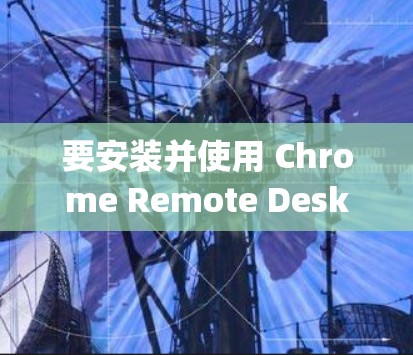 要安装并使用 Chrome Remote Desktop，您可以按照以下步骤进行操作