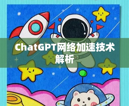 ChatGPT网络加速技术解析 ChatGPT网络加速技术解析