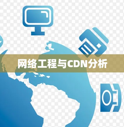 网络工程与CDN分析