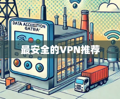 最安全的VPN推荐