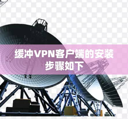 缓冲VPN客户端的安装步骤如下