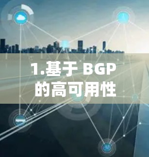 1.基于 BGP 的高可用性