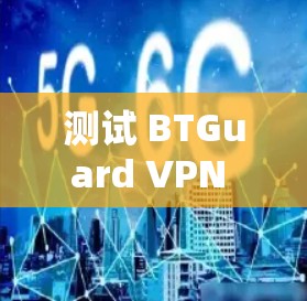 测试 BTGuard VPN 的速度通常需要在实际环境中进行,以获得准确的结果。以下是一些步骤和建议 测试 BTGuard VPN 的速度通常需要在实际环境中进行,以获得准确的结果。以下是一些步骤和建议