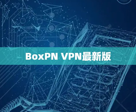 BoxPN VPN最新版