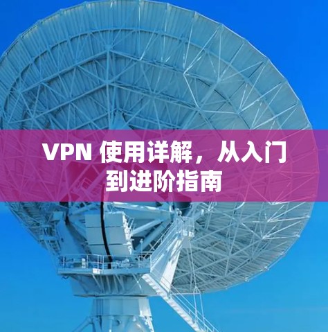 VPN 使用详解,从入门到进阶指南 VPN 使用详解,从入门到进阶指南