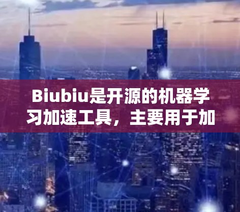 Biubiu是开源的机器学习加速工具,主要用于加速模型的训练。节点测速可能指的是在Biubiu节点上运行测试,评估其性能。以下是对Biubiu节点测速的详细信息 Biubiu是开源的机器学习加速工具,主要用于加速模型的训练。节点测速可能指的是在Biubiu节点上运行测试,评估其性能。以下是对Biubiu节点测速的详细信息