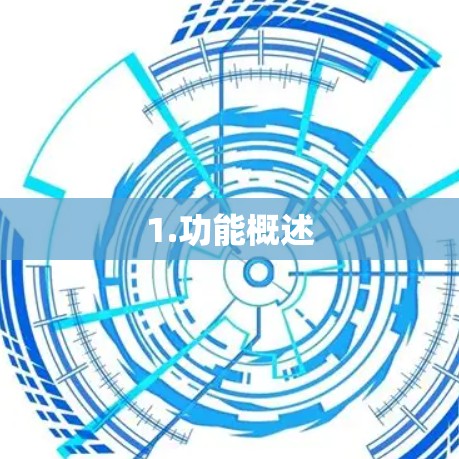 1.功能概述 1.功能概述